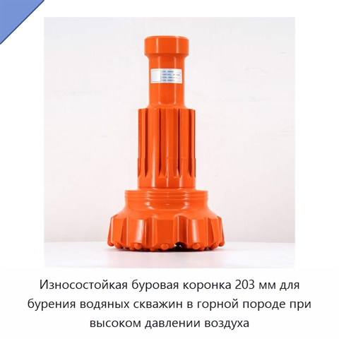 Износостойкая буровая коронка 203 мм для бурения водяных скважин в горной породе при высоком давлении воздуха