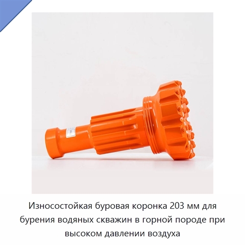 Износостойкая буровая коронка 203 мм для бурения водяных скважин в горной породе при высоком давлении воздуха