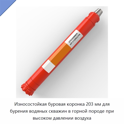 Износостойкая буровая коронка 203 мм для бурения водяных скважин в горной породе при высоком давлении воздуха