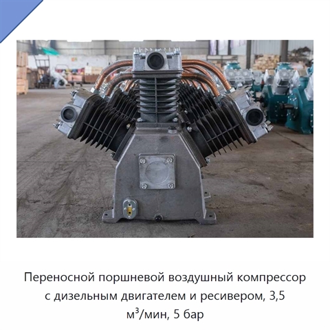 Переносной поршневой воздушный компрессор с дизельным двигателем и ресивером, 3,5 м³/мин, 5 бар