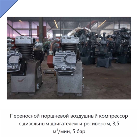 Переносной поршневой воздушный компрессор с дизельным двигателем и ресивером, 3,5 м³/мин, 5 бар