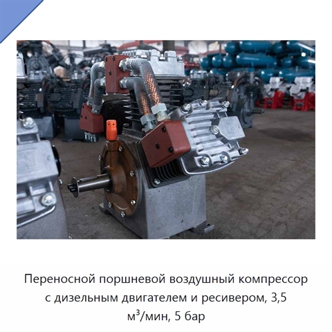 Переносной поршневой воздушный компрессор с дизельным двигателем и ресивером, 3,5 м³/мин, 5 бар