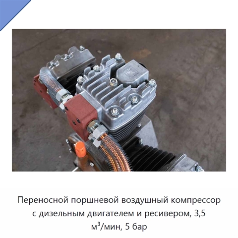 Переносной поршневой воздушный компрессор с дизельным двигателем и ресивером, 3,5 м³/мин, 5 бар