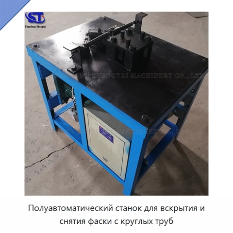 Полуавтоматический станок для вскрытия и снятия фаски с круглых труб