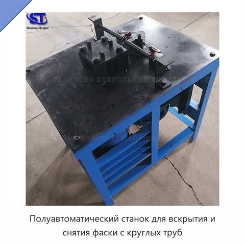 Полуавтоматический станок для вскрытия и снятия фаски с круглых труб