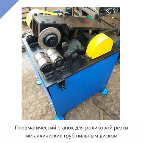 Пневматический станок для роликовой резки металлических труб пильным диском