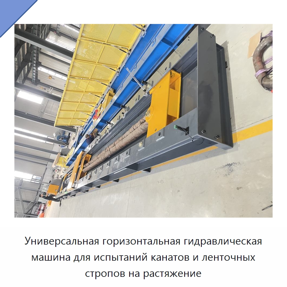 Универсальная горизонтальная гидравлическая машина для испытаний канатов и ленточных стропов на растяжение — Оборудование для металлообработки и металлургии