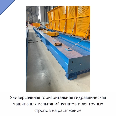 Универсальная горизонтальная гидравлическая машина для испытаний канатов и ленточных стропов на растяжение