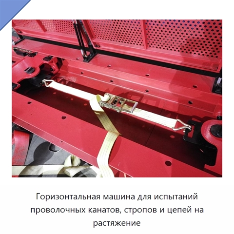 Горизонтальная машина для испытаний проволочных канатов, стропов и цепей на растяжение
