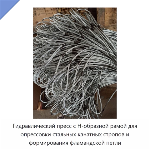 Гидравлический пресс с Н-образной рамой для опрессовки стальных канатных стропов и формирования фламандской петли