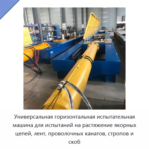 Универсальная горизонтальная испытательная машина для испытаний на растяжение якорных цепей, лент, проволочных канатов, стропов и скоб