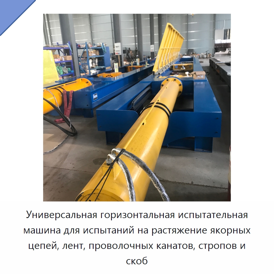 Универсальная горизонтальная испытательная машина для испытаний на растяжение якорных цепей, лент, проволочных канатов, стропов и скоб — Оборудование для металлообработки и металлургии