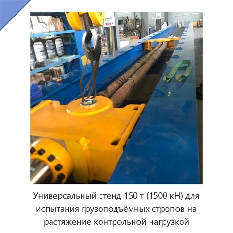 Универсальный стенд 150 т (1500 кН) для испытания грузоподъёмных стропов на растяжение контрольной нагрузкой