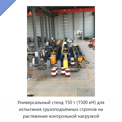 Универсальный стенд 150 т (1500 кН) для испытания грузоподъёмных стропов на растяжение контрольной нагрузкой