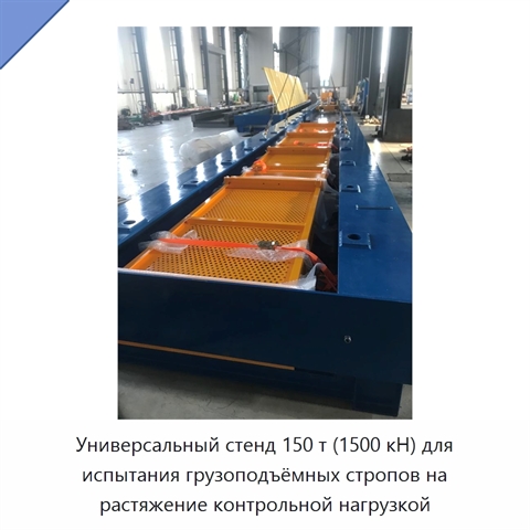Универсальный стенд 150 т (1500 кН) для испытания грузоподъёмных стропов на растяжение контрольной нагрузкой