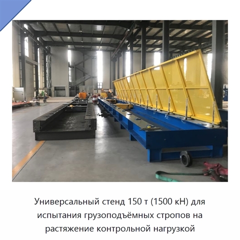 Универсальный стенд 150 т (1500 кН) для испытания грузоподъёмных стропов на растяжение контрольной нагрузкой