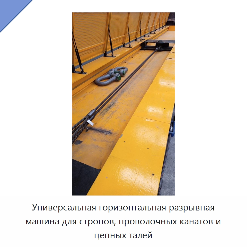 Универсальная горизонтальная разрывная машина для стропов, проволочных канатов и цепных талей — Промышленные контрольно-измерительные и испытательные приборы