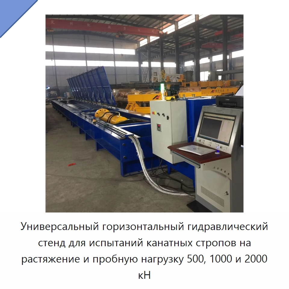 Универсальный горизонтальный гидравлический стенд для испытаний канатных стропов на растяжение и пробную нагрузку 500, 1000 и 2000 кН — Оборудование для металлообработки и металлургии
