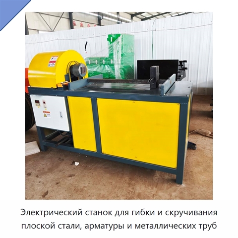 Электрический станок для гибки и скручивания плоской стали, арматуры и металлических труб