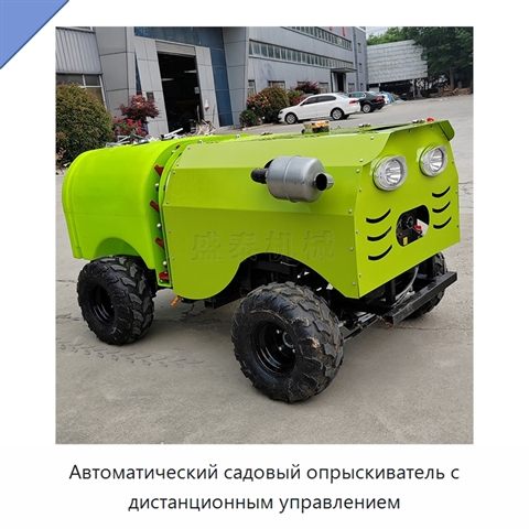 Автоматический садовый опрыскиватель с дистанционным управлением