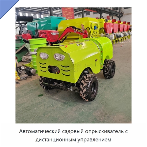 Автоматический садовый опрыскиватель с дистанционным управлением
