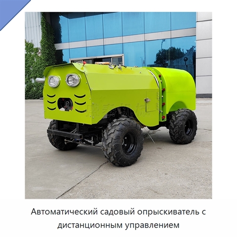 Автоматический садовый опрыскиватель с дистанционным управлением