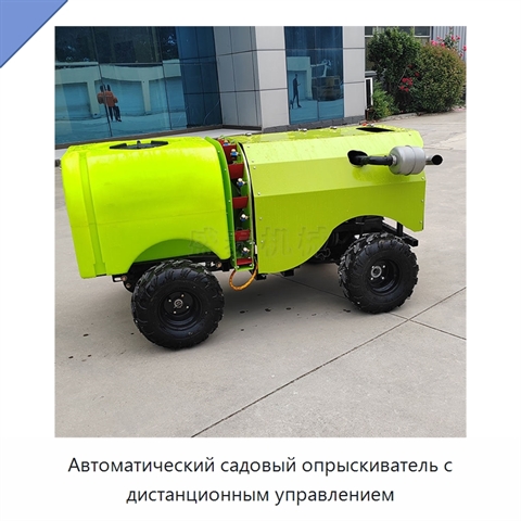 Автоматический садовый опрыскиватель с дистанционным управлением