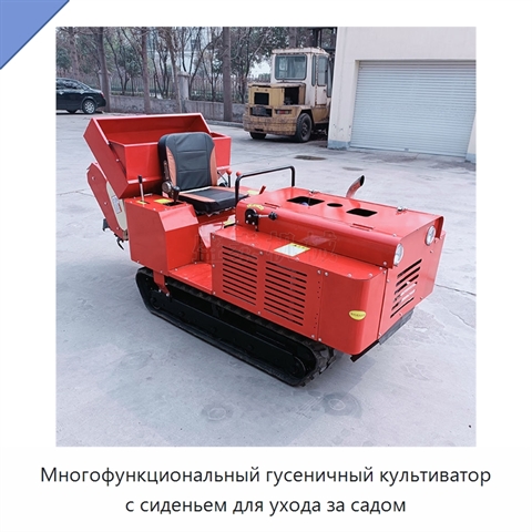 Многофункциональный гусеничный культиватор с сиденьем для ухода за садом