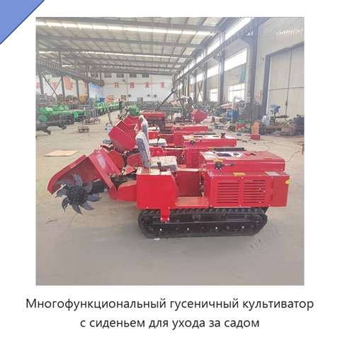 Многофункциональный гусеничный культиватор с сиденьем для ухода за садом