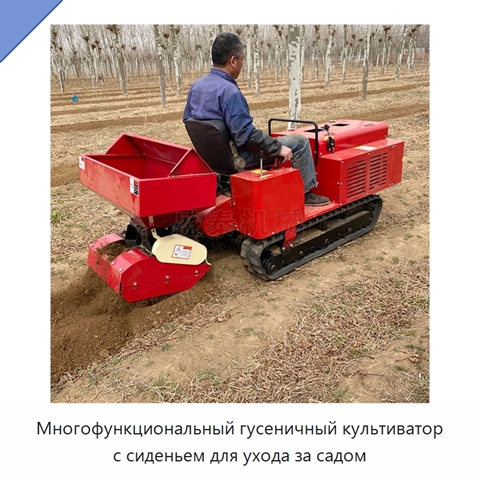 Многофункциональный гусеничный культиватор с сиденьем для ухода за садом