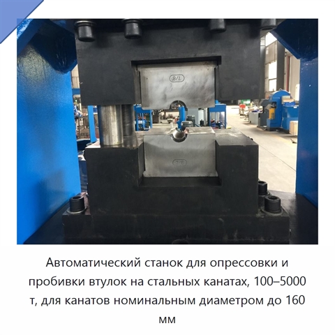 Автоматический станок для опрессовки и пробивки втулок на стальных канатах, 100–5000 т, для канатов номинальным диаметром до 160 мм