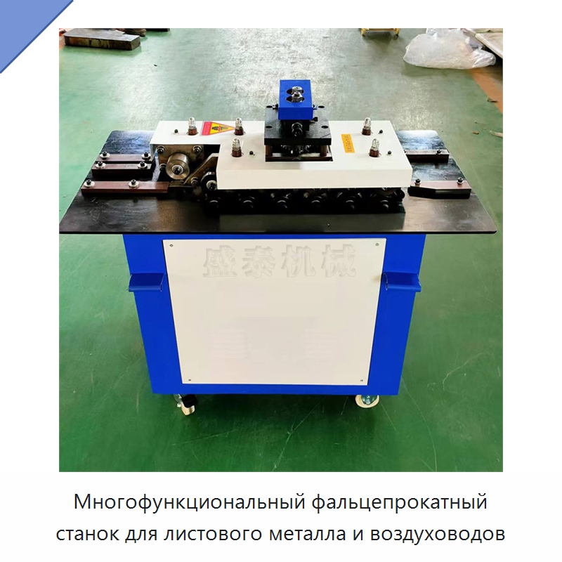Многофункциональный фальцепрокатный станок для листового металла и воздуховодов — Оборудование для металлообработки и металлургии