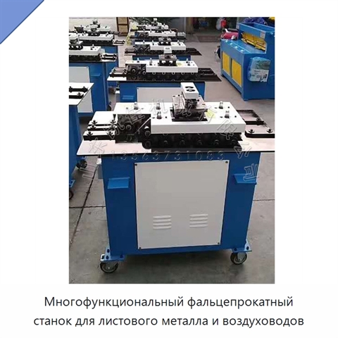 Многофункциональный фальцепрокатный станок для листового металла и воздуховодов