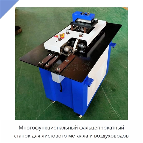 Многофункциональный фальцепрокатный станок для листового металла и воздуховодов