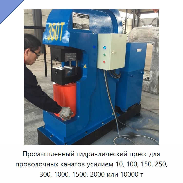 Промышленный гидравлический пресс для проволочных канатов усилием 10, 100, 150, 250, 300, 1000, 1500, 2000 или 10000 т — Оборудование для металлообработки и металлургии