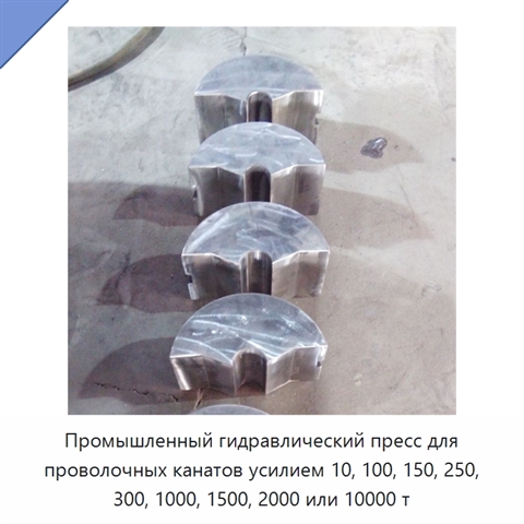 Промышленный гидравлический пресс для проволочных канатов усилием 10, 100, 150, 250, 300, 1000, 1500, 2000 или 10000 т