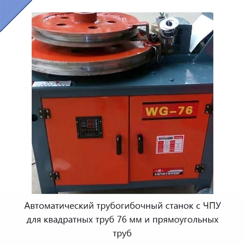 Автоматический трубогибочный станок с ЧПУ для квадратных труб 76 мм и прямоугольных труб