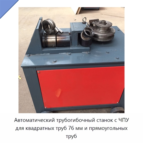 Автоматический трубогибочный станок с ЧПУ для квадратных труб 76 мм и прямоугольных труб