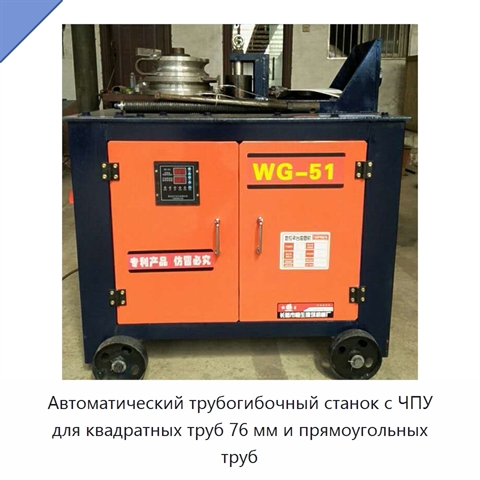 Автоматический трубогибочный станок с ЧПУ для квадратных труб 76 мм и прямоугольных труб