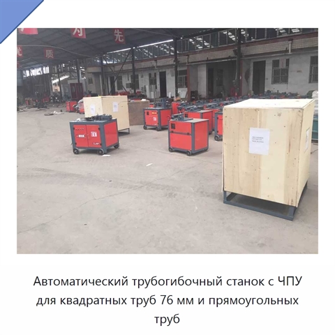 Автоматический трубогибочный станок с ЧПУ для квадратных труб 76 мм и прямоугольных труб