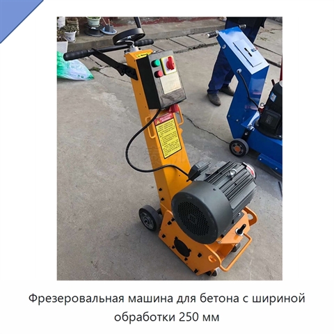 Фрезеровальная машина для бетона с шириной обработки 250 мм