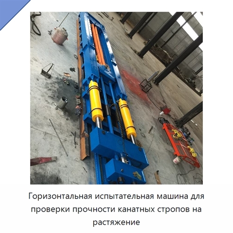 Горизонтальная испытательная машина для проверки прочности канатных стропов на растяжение