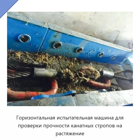 Горизонтальная испытательная машина для проверки прочности канатных стропов на растяжение