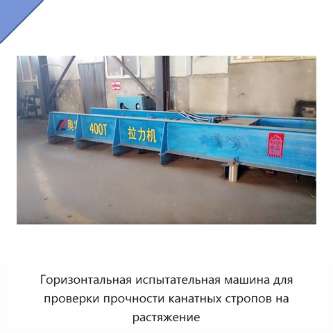 Горизонтальная испытательная машина для проверки прочности канатных стропов на растяжение