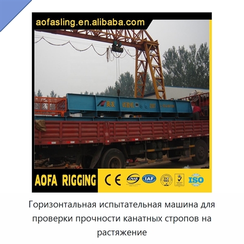 Горизонтальная испытательная машина для проверки прочности канатных стропов на растяжение