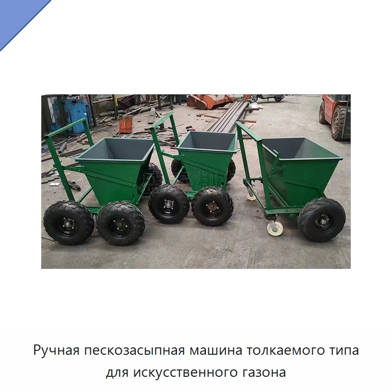 Ручная пескозасыпная машина толкаемого типа для искусственного газона — Сельскохозяйственные машины