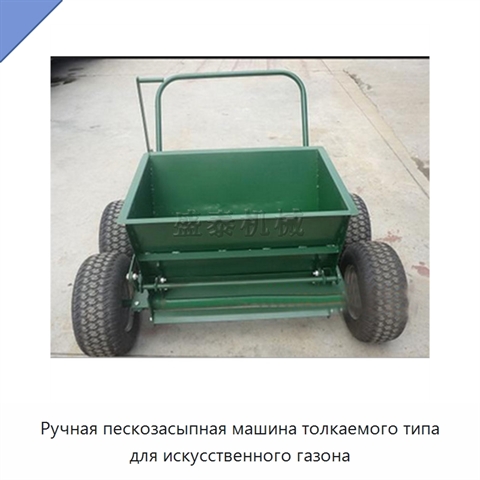 Ручная пескозасыпная машина толкаемого типа для искусственного газона