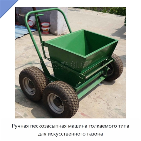 Ручная пескозасыпная машина толкаемого типа для искусственного газона
