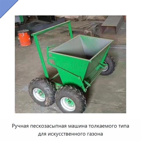 Ручная пескозасыпная машина толкаемого типа для искусственного газона
