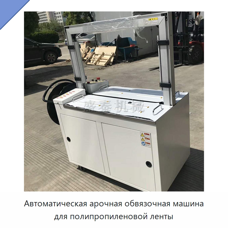 Автоматическая арочная обвязочная машина для полипропиленовой ленты — Обвязочные машины